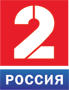 РОССИЯ 2