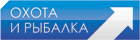 Охота и рыбалка