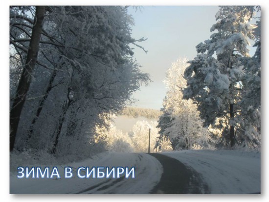 Стоит под снежным покрывалом, красивый зимний лес. Верхушки гор в густом тумане, почти достали до небес. (Лебедева Людмила) Стоит под снежным покрывалом, красивый зимний лес. Верхушки гор в густом тумане, почти достали до небес. (Лебедева Людмила)