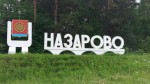 Добро пожаловать в город Назарово Добро пожаловать в город Назарово