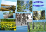 Назарово: времена года (Валентина Чеботарева) Назарово: времена года (Валентина Чеботарева)