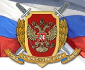 Обращение ГУВД по Красноярскому краю к жителям края Обращение ГУВД по Красноярскому краю к жителям края