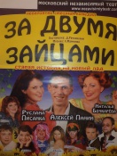 За двумя зайцами на новый лад сценарий За двумя зайцами на новый лад сценарий