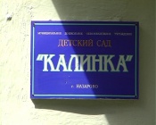 Готовится к ремонту один из старейших детских садов Назарово