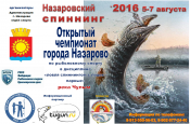Назаровские рыбаки стали вторыми на чемпионате