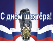 Программа праздничных мероприятий ко Дню шахтера (6+)