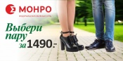 Туфли за 1490. Выбери пару в МОНРО