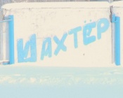 ������� ����� � ������ �������� ����������� �����