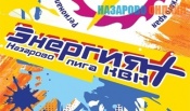 КВН «Энергия+» (12+)