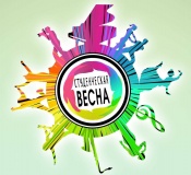 Студенческая весна-2017 (6+)
