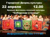 Сибирская станица (6+)