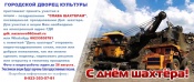Акция "Слава шахтёрам" 0+