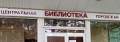 Контакты библиотек города