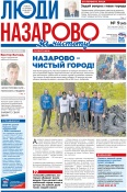 Всё самое интересное о жизни города в новом номере газеты «Люди Назарово» 