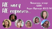 «Не могу не спросить…» Радио «Пирамида» запускает новую интерактивную программу