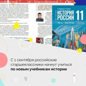 Старшеклассники Красноярского края будут изучать историю по новым учебникам 