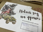 Посылки с новогодними подарками отправлены нашим бойцам из Назарова