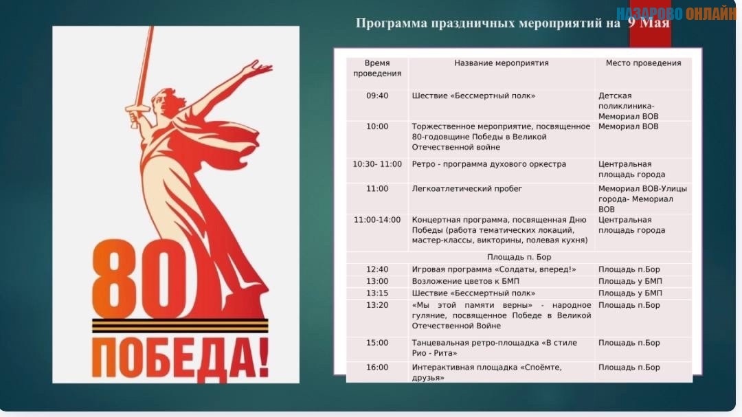 Назаровцы могут ознакомиться с программой праздничных мероприятий на 9 мая